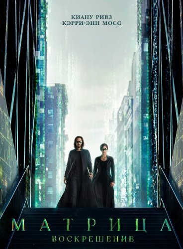 Постер к фильму Матрица: Воскрешение / The Matrix Resurrections (2021) UHD WEB-DL-HEVC 2160p от селезень | 4K | HDR | P, A