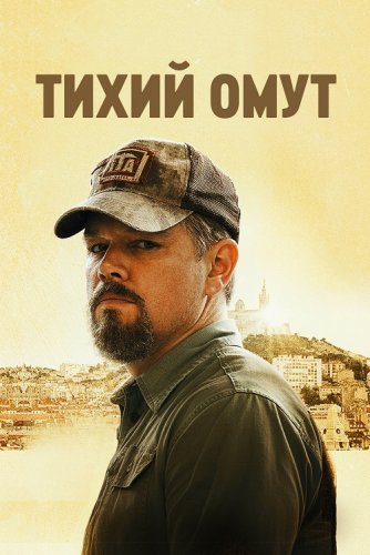 Постер к фильму Тихий омут / Stillwater (2021) BDRip 720p от селезень | iTunes