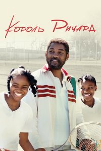 Король Ричард / King Richard (2021) BDRip 720p от селезень | D