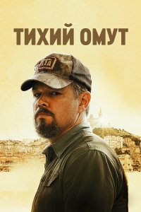 Тихий омут / Stillwater (2021) BDRip 1080p от селезень | iTunes