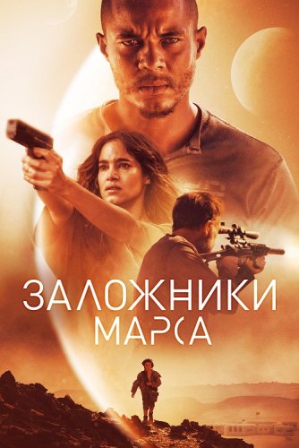 Заложники Марса / Поселенцы / Settlers (2021) BDRip 1080p от селезень | iTunes