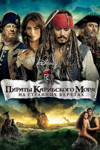 Постер к фильму Пираты Карибского моря: На странных берегах / Pirates of the Caribbean: On Stranger Tides (2011) UHD BDRemux 2160p от селезень | 4K | HDR | Лицензия