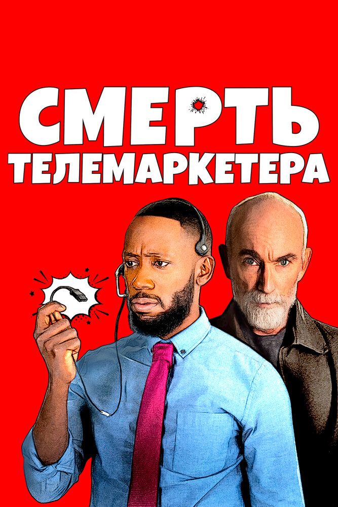 Смерть телемаркетера / Death of a Telemarketer (2020) WEB-DL 1080p от селезень | iTunes