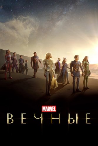 Постер к фильму Вечные / Eternals (2021) BDRip 720p от селезень | iTunes