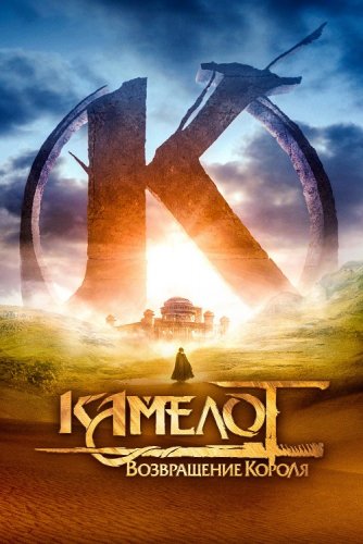 Постер к фильму Камелот: Возвращение короля / Kaamelott - Premier volet (2021) BDRip 720p от селезень | D