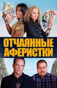 Отчаянные аферистки / Queenpins (2021) BDRip 720p от селезень | iTunes