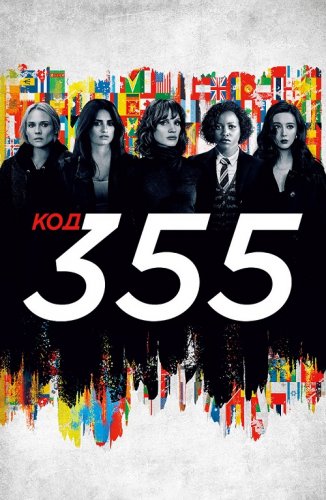 Код 355 / The 355 (2022) BDRip 720p от селезень | D