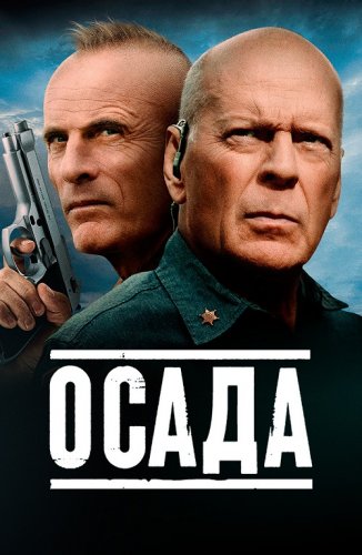 Постер к фильму Осада / American Siege (2021) BDRemux 1080p от селезень | iTunes