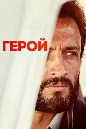 Постер к фильму Герой / Ghahreman / A Hero (2021) BDRip 720p от селезень | P