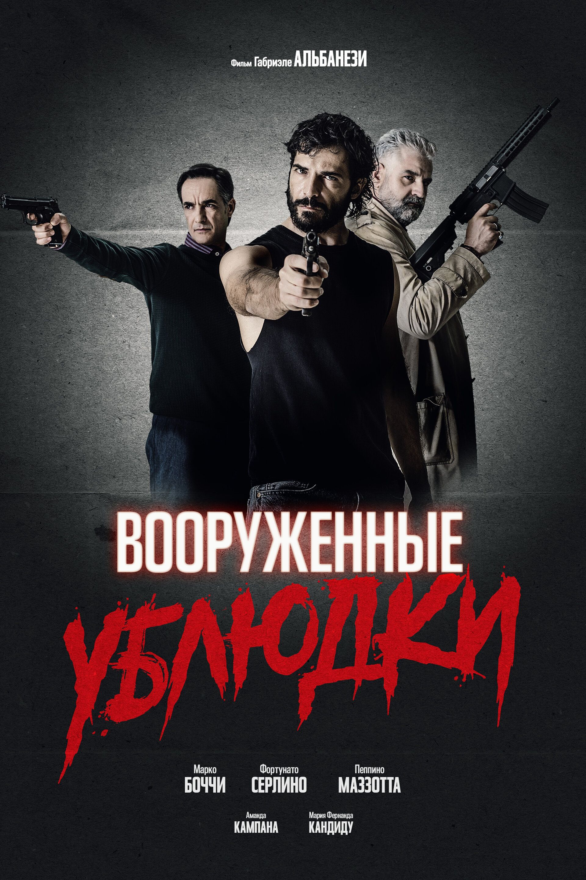 Постер к фильму Вооруженные ублюдки / Bastardi a mano armata / A Bunch of Bastards (2021) BDRip 1080p от селезень | iTunes