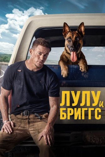 Лулу и Бриггс / Dog (2022) BDRip 1080p от селезень | D