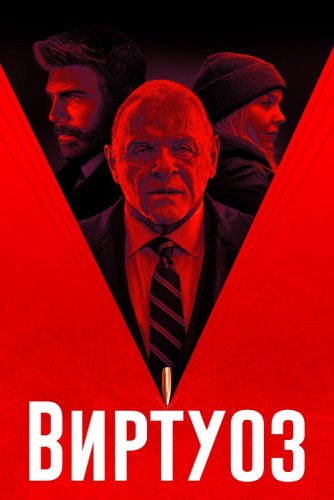 Постер к фильму Виртуоз / The Virtuoso (2021) BDRip 720p от селезень | iTunes