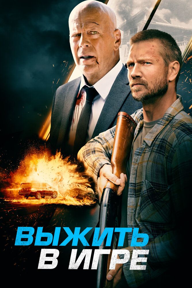 Постер к фильму Выжить в игре / Survive the Game (2021) BDRip 1080p от селезень | D