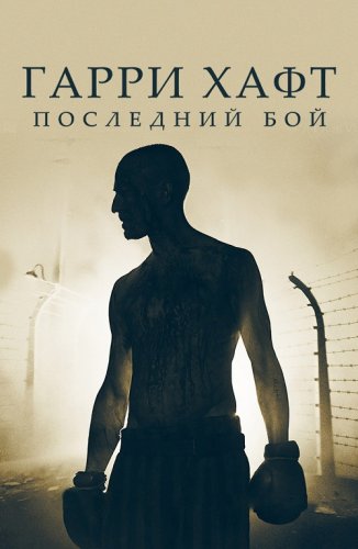 Гарри Хафт: Последний бой / The Survivor (2021) BDRip 1080p от селезень | iTunes