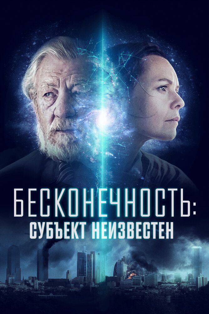 Бесконечность: Субъект неизвестен / Infinitum: Subject Unknown (2021) BDRip 1080p от селезень | D