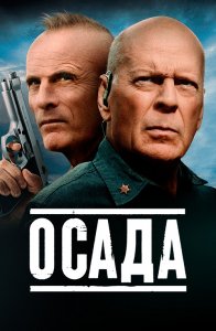 Осада / American Siege (2021) BDRemux 1080p от селезень | iTunes