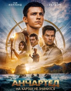 Анчартед: На картах не значится / Uncharted (2022) BDRip 720p от селезень | D, P