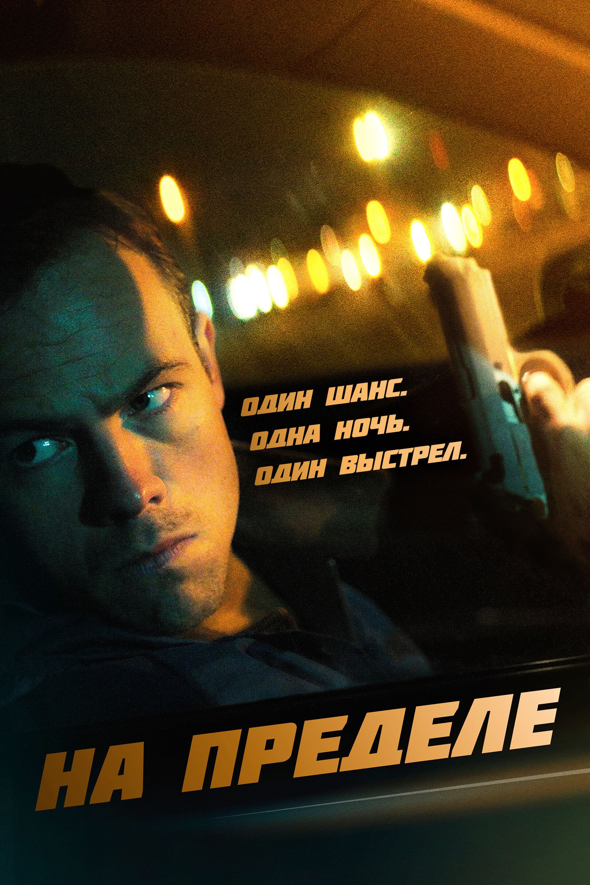 Постер к фильму На пределе / Nightride (2021) WEB-DL 1080p от селезень | D