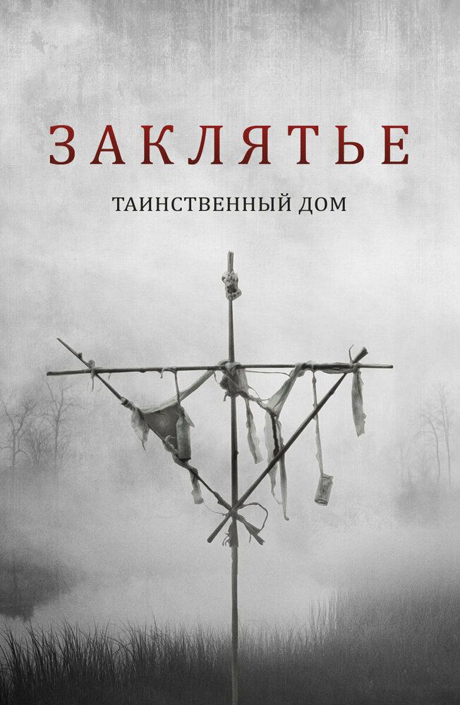 Заклятье. Таинственный дом / Deep Hatred (2022) WEB-DL 1080p от селезень | P