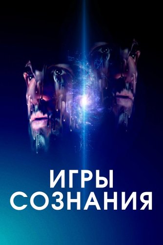 Постер к фильму Игры сознания / Minor Premise (2020) BDRemux 1080p от селезень | iTunes