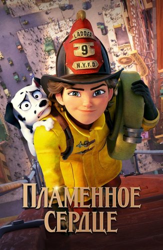 Пламенное сердце / Vaillante / Fireheart (2022) BDRip 1080p от селезень | D