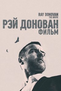 Рэй Донован: Фильм / Ray Donovan: The Movie (2022) BDRip 1080p от селезень | P, A