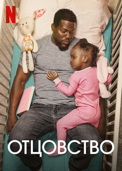 Отцовство / Fatherhood (2021) BDRemux 1080p от селезень | Netflix