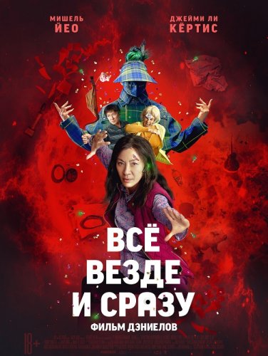 Всё везде и сразу / Everything Everywhere All at Once (2022) UHD WEB-DL 2160p от селезень | 4K | HDR | D, P