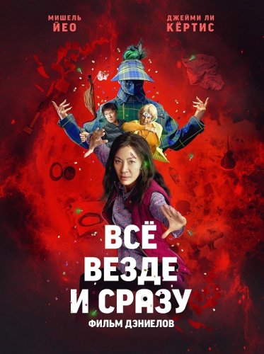 Всё везде и сразу / Everything Everywhere All at Once (2022) HDRip-AVC от DoMiNo & селезень | D, P