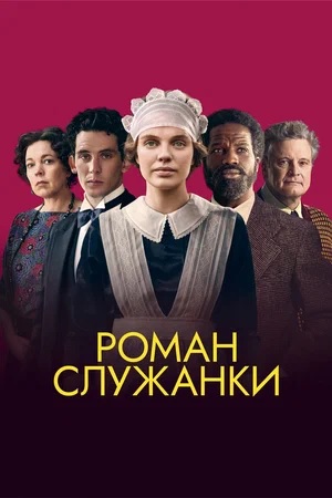 Роман служанки / Mothering Sunday (2021) BDRemux 1080p от селезень | D