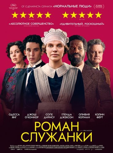 Роман служанки / Mothering Sunday (2021) BDRip 1080p от селезень | D