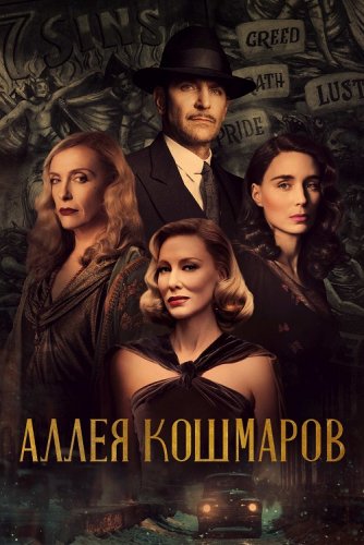 Постер к фильму Аллея кошмаров / Nightmare Alley (2021) HDRip-AVC от DoMiNo & селезень | D, P