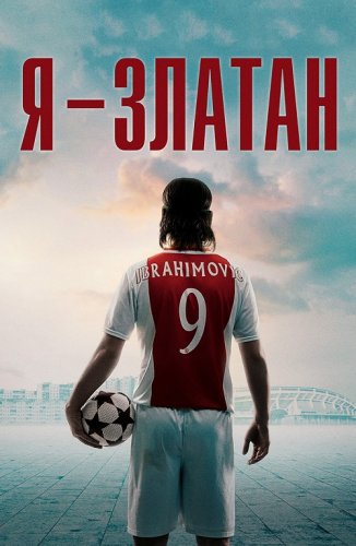 Постер к фильму Я — Златан / Jag är Zlatan / I Am Zlatan (2021) BDRip-AVC от DoMiNo & селезень | D