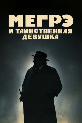 Постер к фильму Мегрэ и таинственная девушка / Maigret (2022) BDRip-AVC от DoMiNo & селезень | D