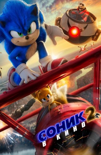 Постер к фильму Соник 2 в кино / Sonic the Hedgehog 2 (2022) UHD WEB-DL-HEVC 2160p от селезень | 4K | HDR | D, P