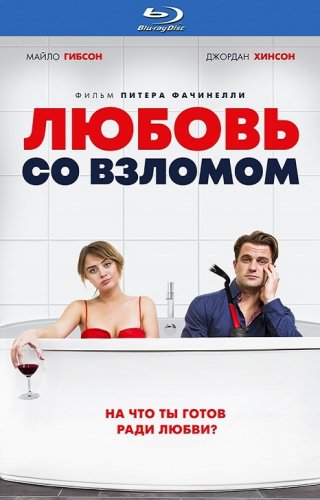 Постер к фильму Любовь со взломом / Breaking & Exiting (2018) BDRip 720p от DoMiNo & селезень | iTunes