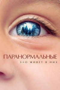 Паранормальные / De uskyldige (2021) HDRip-AVC от DoMiNo & селезень | iTunes