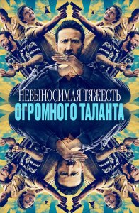 Невыносимая тяжесть огромного таланта / The Unbearable Weight of Massive Talent (2022) BDRip 1080p от селезень | P