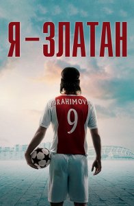 Я — Златан / Jag är Zlatan / I Am Zlatan (2021) BDRip 720p от селезень | D