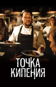 Точка кипения / Boiling Point (2021) BDRip 1080p от селезень | D