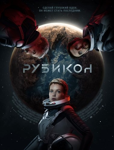 Рубикон / Rubikon (2022) HDRip-AVC от DoMiNo & селезень | D