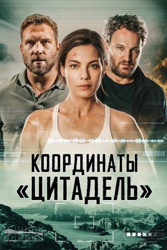 Координаты «Цитадель» / Black Site (2022) HDRip-AVC от DoMiNo & селезень | D