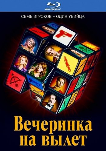 Постер к фильму Вечеринка на вылет / Murder Party (2022) BDRip-AVC от DoMiNo & селезень | D