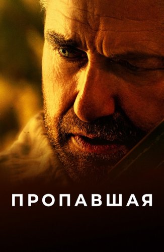 Пропавшая / Last Seen Alive (2022) BDRip-AVC от DoMiNo & селезень | D, P, A