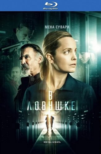 В ловушке / Locked In (2021) BDRip-AVC от DoMiNo & селезень | iTunes