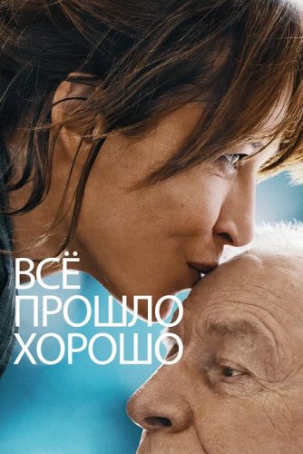 Постер к фильму Всё прошло хорошо / Tout s'est bien passé / Everything Went Fine (2020) BDRemux 1080p от селезень | D