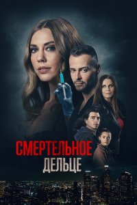 Смертельное дельце / A Deadly Deed / My Husband's Secret Brother (2021) WEB-DL 1080p от селезень | P