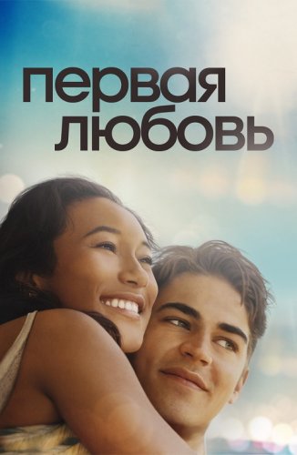 Постер к фильму Первая любовь / First Love (2022) WEB-DL 1080p от селезень | D | Локализованная версия