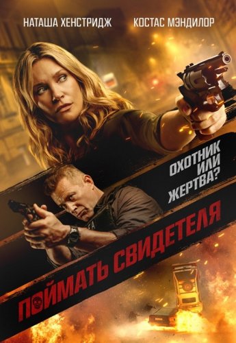 Поймать свидетеля / Blindsided / Night of the Sicario (2021) BDRip-AVC от DoMiNo & селезень | D