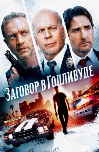 Постер к фильму Заговор в Голливуде / Бензиновая аллея / Gasoline Alley (2022) BDRip-AVC от DoMiNo & селезень | D